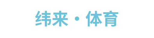 纬来·体育3